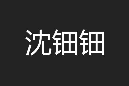 沈钿钿