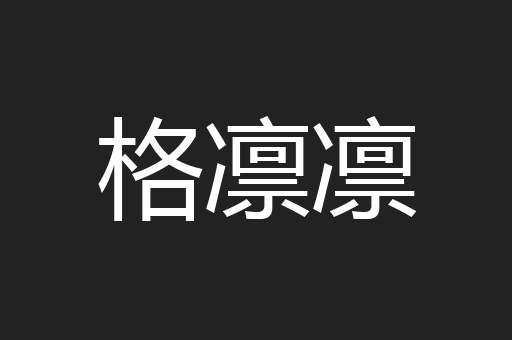 格凛凛