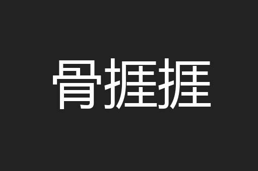 骨捱捱