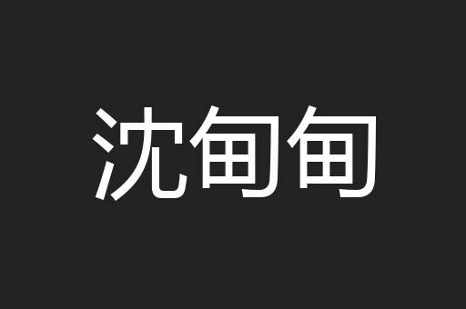 沈甸甸