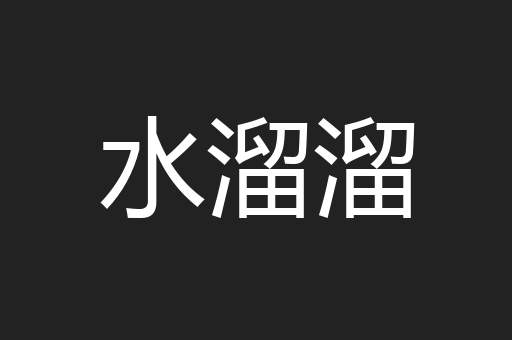 水溜溜