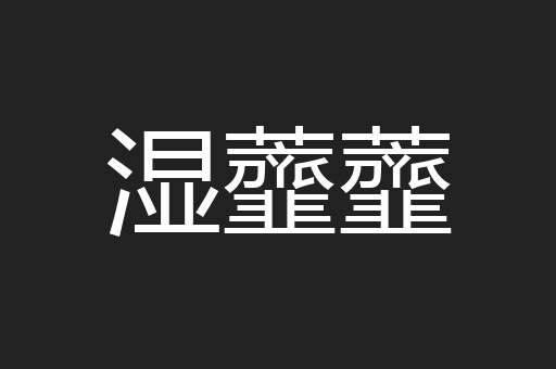 湿虀虀