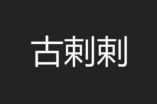 古剌剌