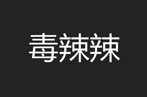 毒辣辣