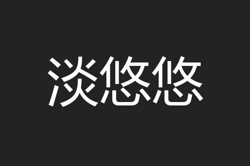 淡悠悠