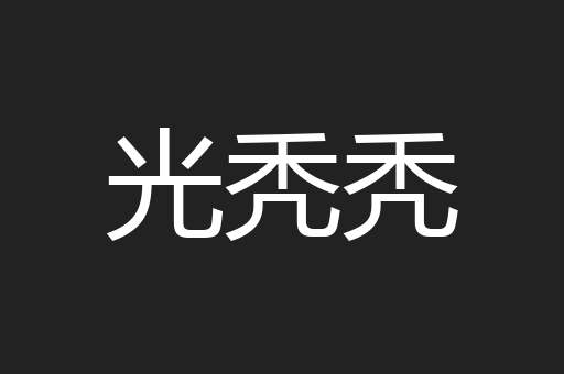 光秃秃