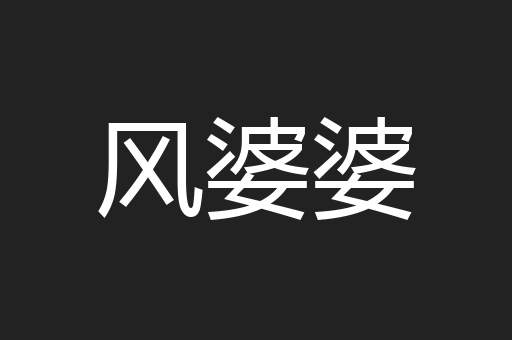 风婆婆