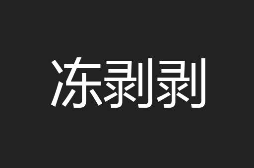 冻剥剥