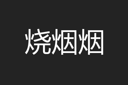 烧烟烟