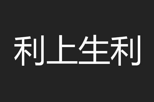 利上生利