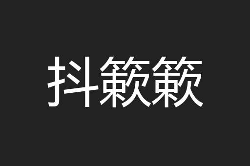 抖簌簌