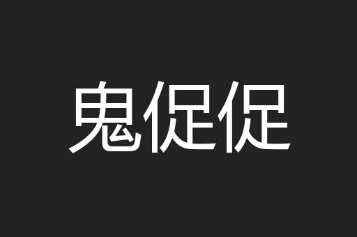 鬼促促