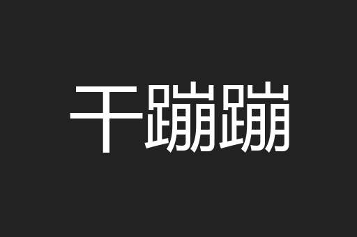 干蹦蹦
