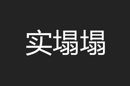 实塌塌