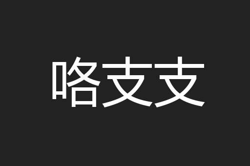 咯支支