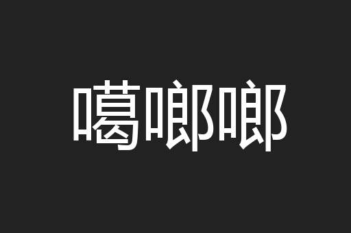 噶啷啷