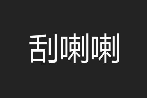 刮喇喇