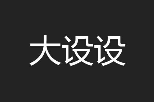 大设设