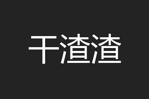 干渣渣