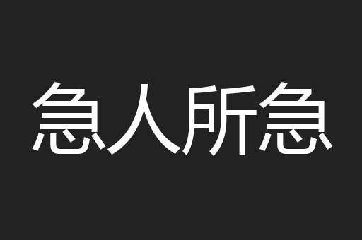 急人所急