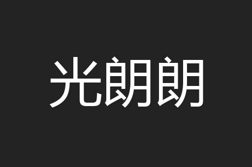 光朗朗