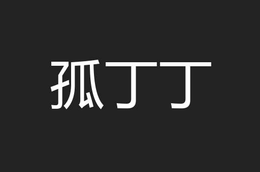 孤丁丁