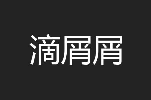 滴屑屑