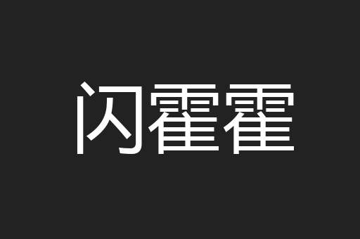 闪霍霍