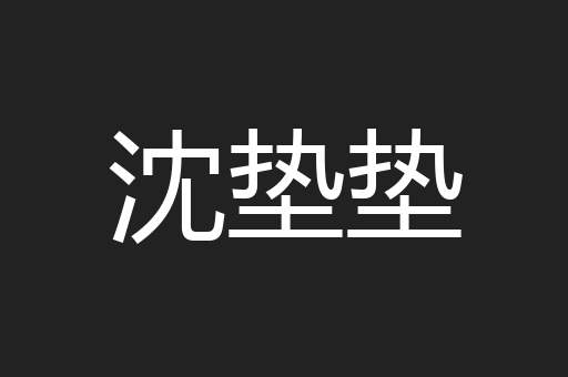 沈垫垫