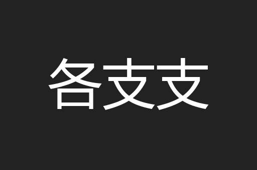 各支支