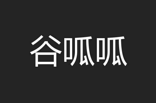 谷呱呱