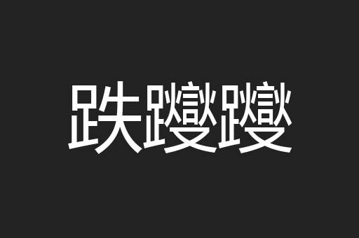 跌躞躞