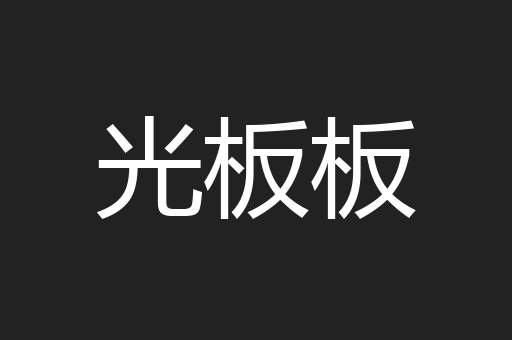光板板