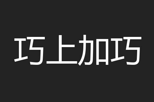 巧上加巧