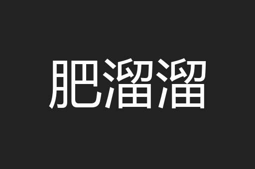 肥溜溜