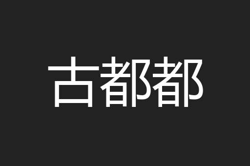 古都都