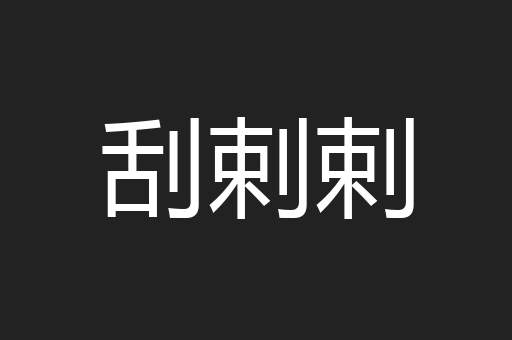 刮剌剌