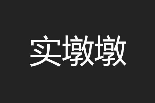 实墩墩