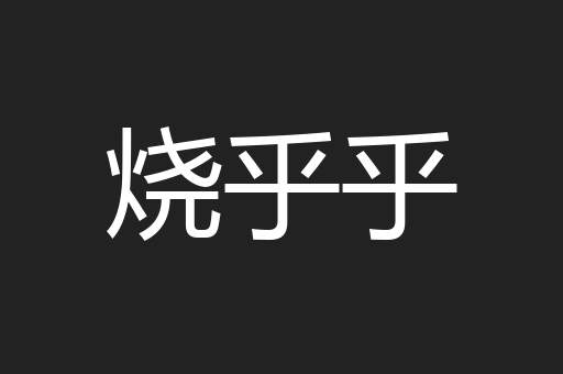 烧乎乎