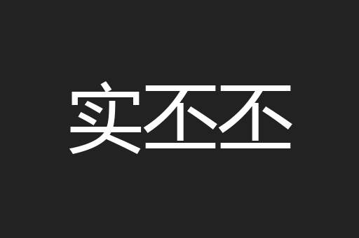 实丕丕