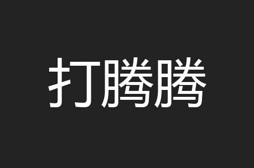 打腾腾