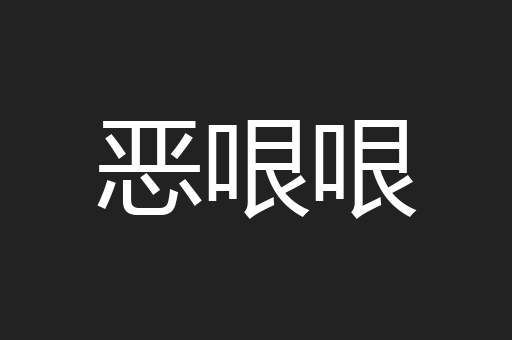 恶哏哏