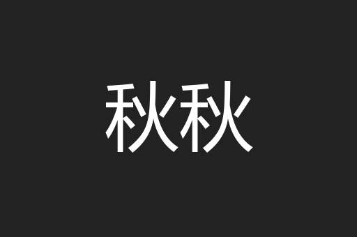 难乎其难