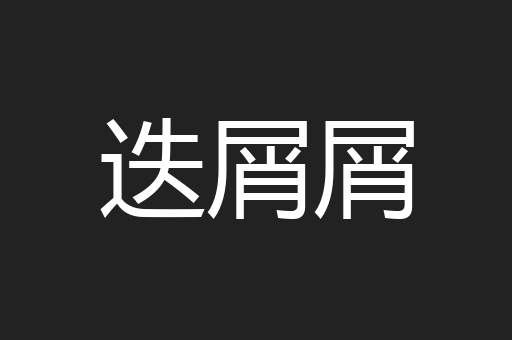 迭屑屑