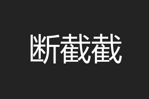 断截截