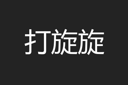 打旋旋