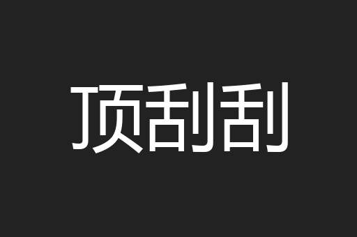 顶刮刮