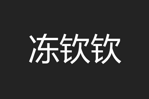 冻钦钦