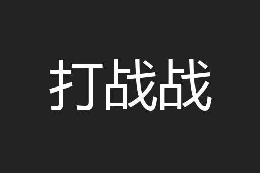 打战战