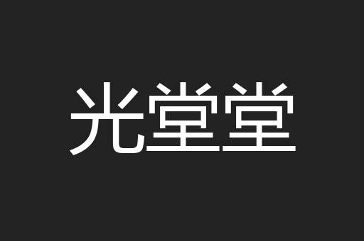 光堂堂